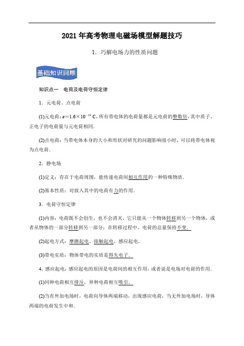 技巧1 巧解电场力的性质问题(解析版)-2021年高考物理电磁场模型解题技巧