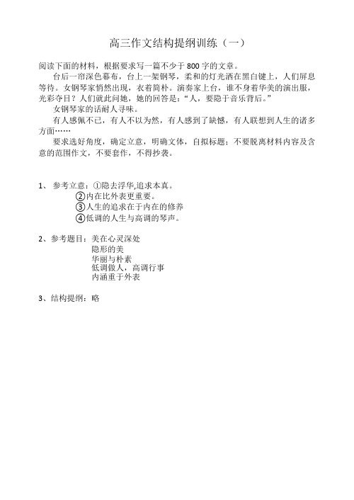 高三作文结构提纲训练(1-4参考答案)