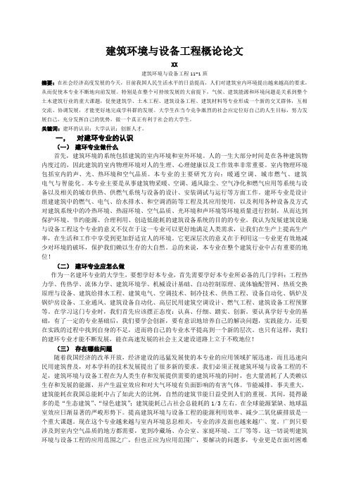 建筑环境与设备工程概论论文