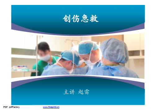 《急救医学》教学课件-创伤急救