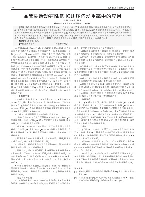 品管圈活动在降低ICU压疮发生率中的应用