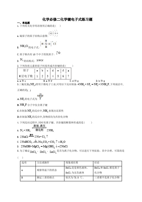 化学必修二化学键电子式练习题(附答案)