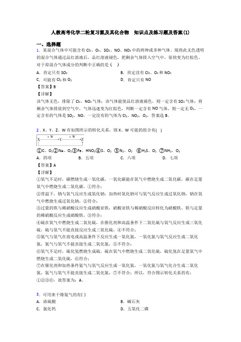 人教高考化学二轮复习氮及其化合物  知识点及练习题及答案(1)