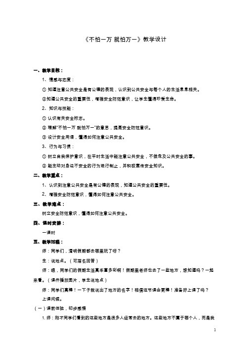 不怕一万,就怕万一【教学设计】小学 品德与社会.doc