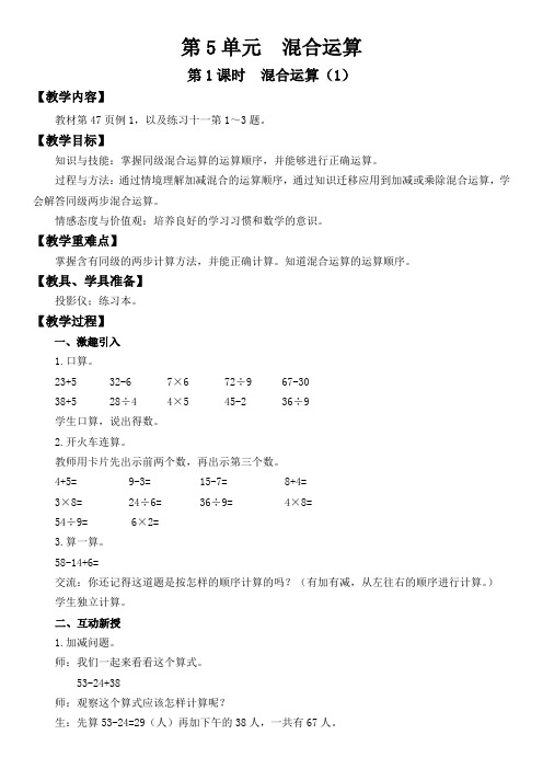 最新人教版二年级下册数学第五单元《混合运算》单元备课教案+课课练课堂作业课时训练