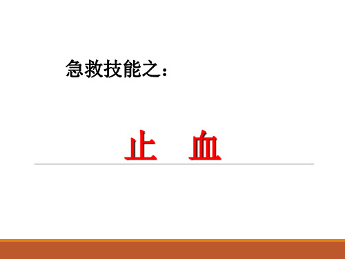 【简明】急救技能之止血培训PPT