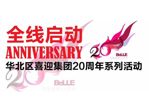 华北区喜迎百丽国际20周年系列活动策划案(1)精品文档34页
