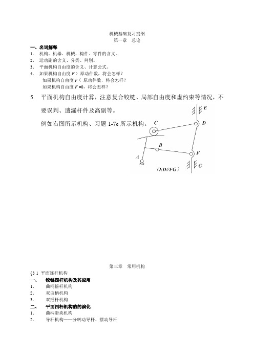 机械基础复习提纲