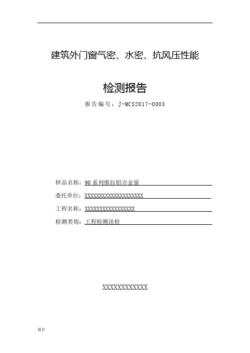 门窗三性试验检测报告模