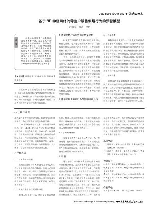 基于BP神经网络的零售户销售假烟行为的预警模型
