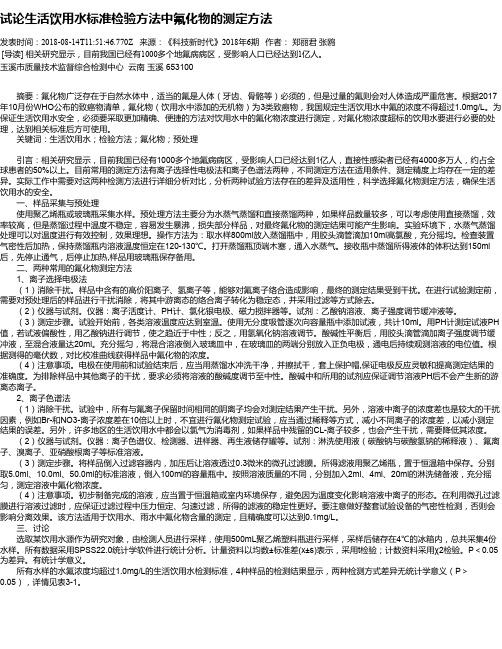 试论生活饮用水标准检验方法中氟化物的测定方法