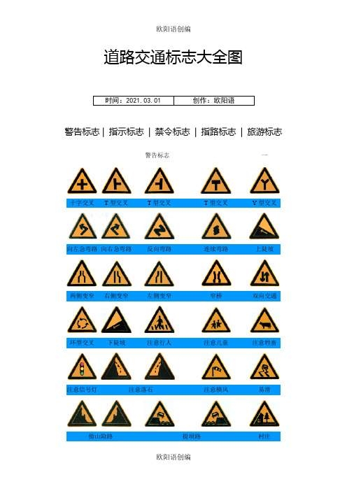 道路交通标志大全图常用之欧阳语创编