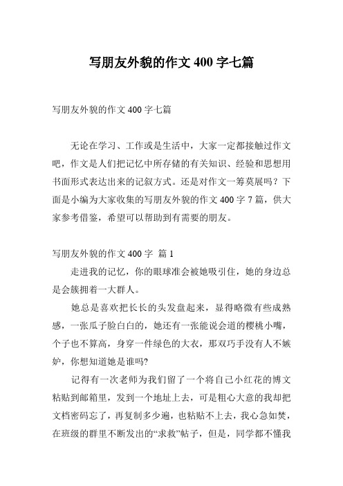 写朋友外貌的作文400字七篇