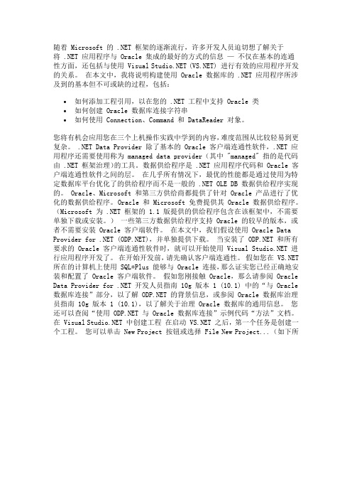 在 Oracle 数据库上构建 .NET 应用程序