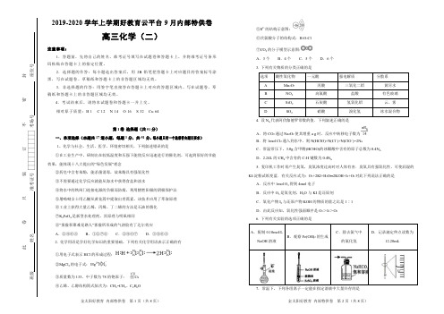 【内供】2020届高三好教育云平台9月内部特供卷 化学(二)学生版