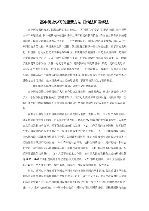 高中历史学习的重要方法归纳法和演绎法