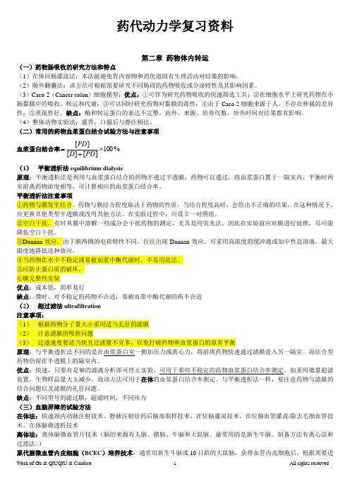 药代动复习资料