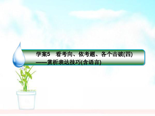 精品高考语文一轮复习专题十四散文阅读5看考向、依考题、各个击破(四)_赏析表达技巧(含语言)课件
