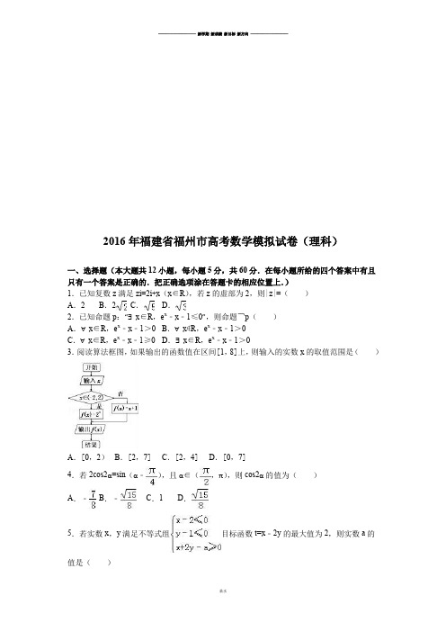 福建省福州市高考数学模拟试卷(理科).docx