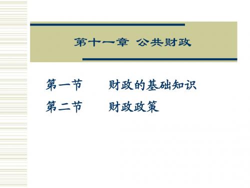 刘喜梅教案2007：市场经济概论(11)公共财政1