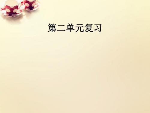 【最新精品】九年级语文下册 第二单元复习课件 (新版)新人教版】.ppt
