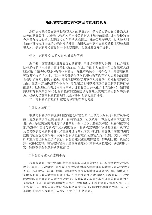 高职院校实验实训室建设与管理的思考