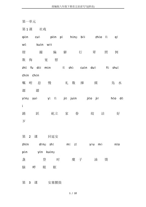部编版八年级下册语文读读写写(拼音)