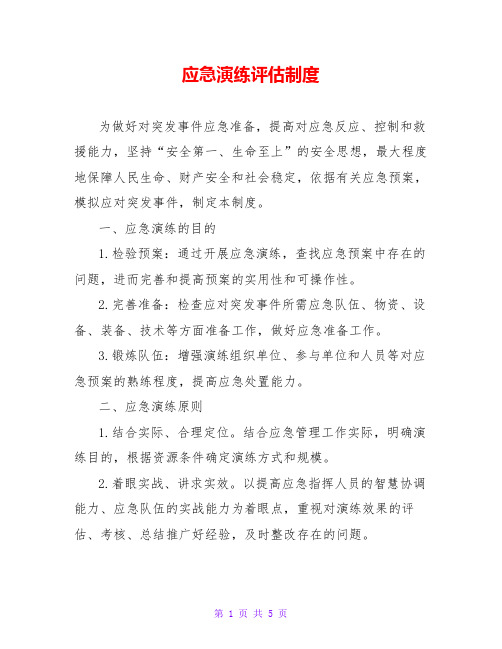 应急演练评估制度
