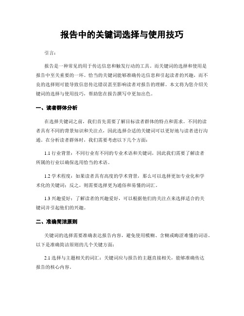 报告中的关键词选择与使用技巧