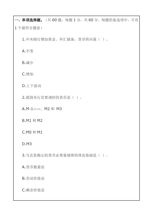 初级经济师金融专业知识与实务真题