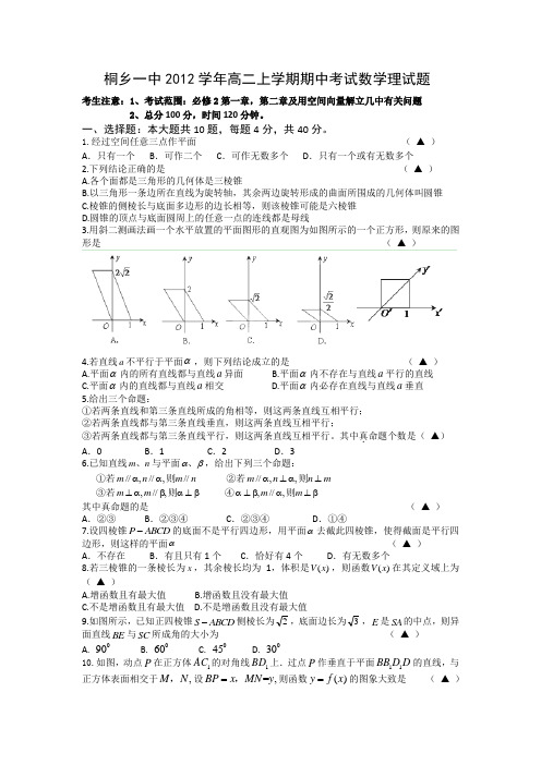 浙江省桐乡一中2012-2013学年高二上学期期中数学理试题Word版含答案
