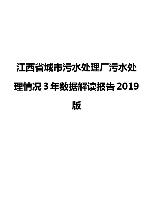江西省城市污水处理厂污水处理情况3年数据解读报告2019版