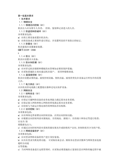 信息安全一级等保
