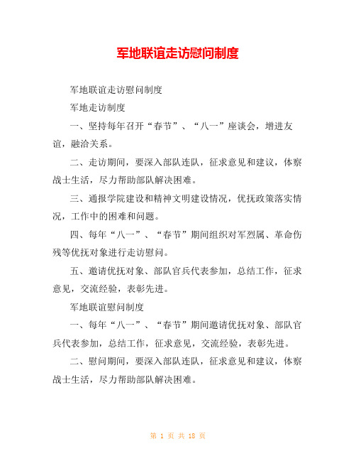 军地联谊走访慰问制度