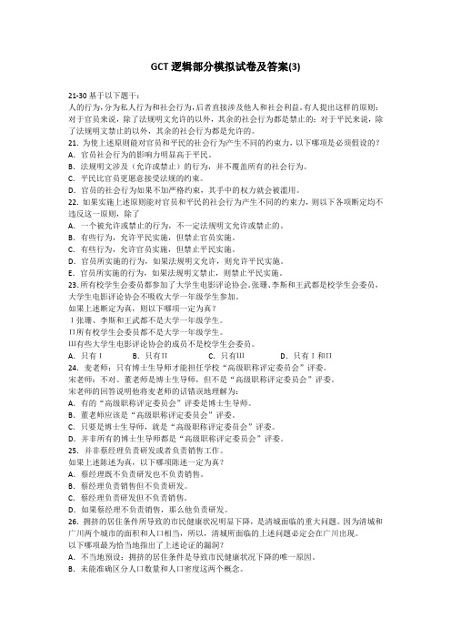 GCT逻辑部分模拟试卷及答案(3)