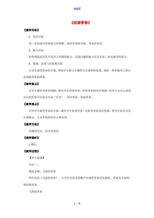 七年级政治上册 第四课 第三框 祝福青春教案4 新人教版