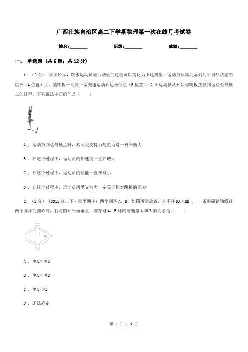 广西壮族自治区高二下学期物理第一次在线月考试卷(考试)