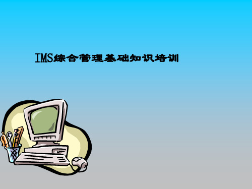 IMS综合管理基础知识培训PPT课件教材讲义