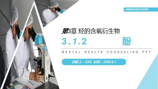 《酚》人教版高二化学选修五PPT课件(第3.1.2课时)