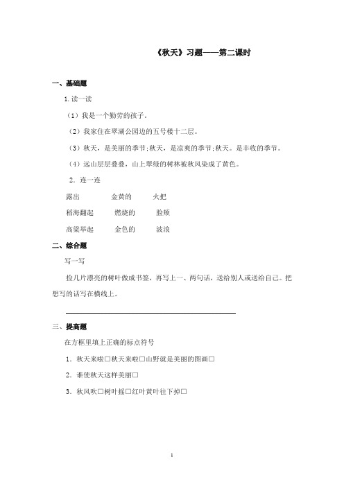 2017-2018年语文S版小学语文二年级上册《秋天》精选习题第二课时(新版)