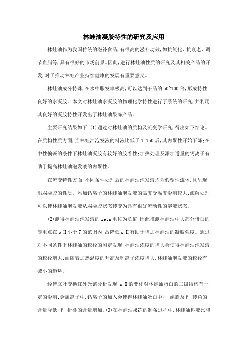 林蛙油凝胶特性的研究及应用