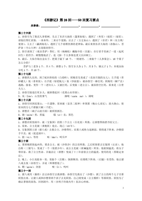 《西游记》第26回--50回复习资料