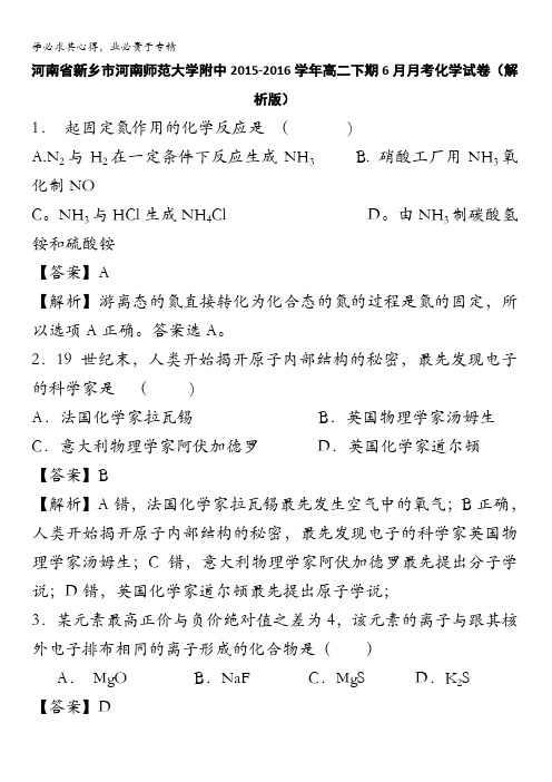 河南省新乡市河南师范大学附中2015-2016学年高二下学期6月月考化学试卷 含解析