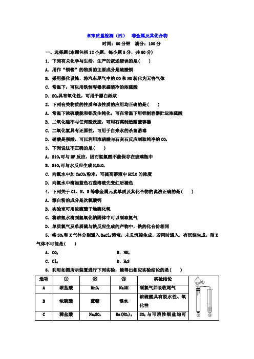 【三维设计】2018高中人教版化学必修一习题：第四章《非金属及其化合物》章末质量检测