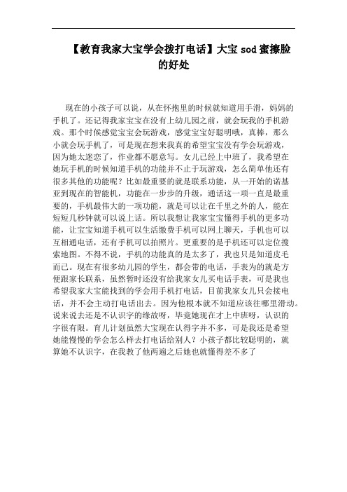 【教育我家大宝学会拨打电话】大宝sod蜜擦脸的好处