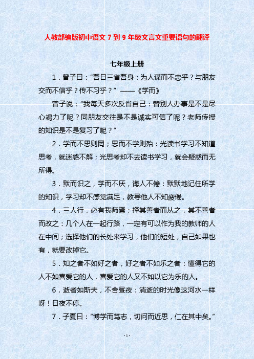 人教部编版初中语文7到9年级文言文重要语句的翻译
