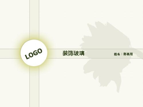 装饰玻璃材料介绍