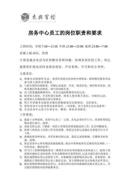 房务中心员工的岗位职责与要求