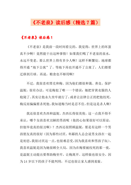 《不老泉》读后感(精选7篇)