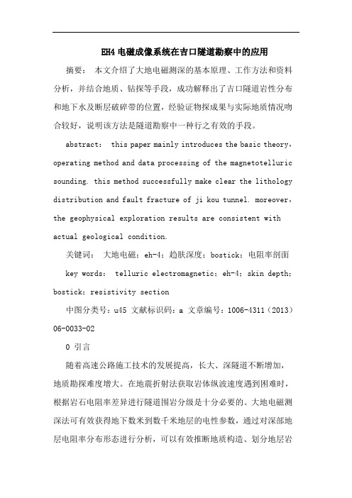 EH4电磁成像系统在吉口隧道勘察中的应用
